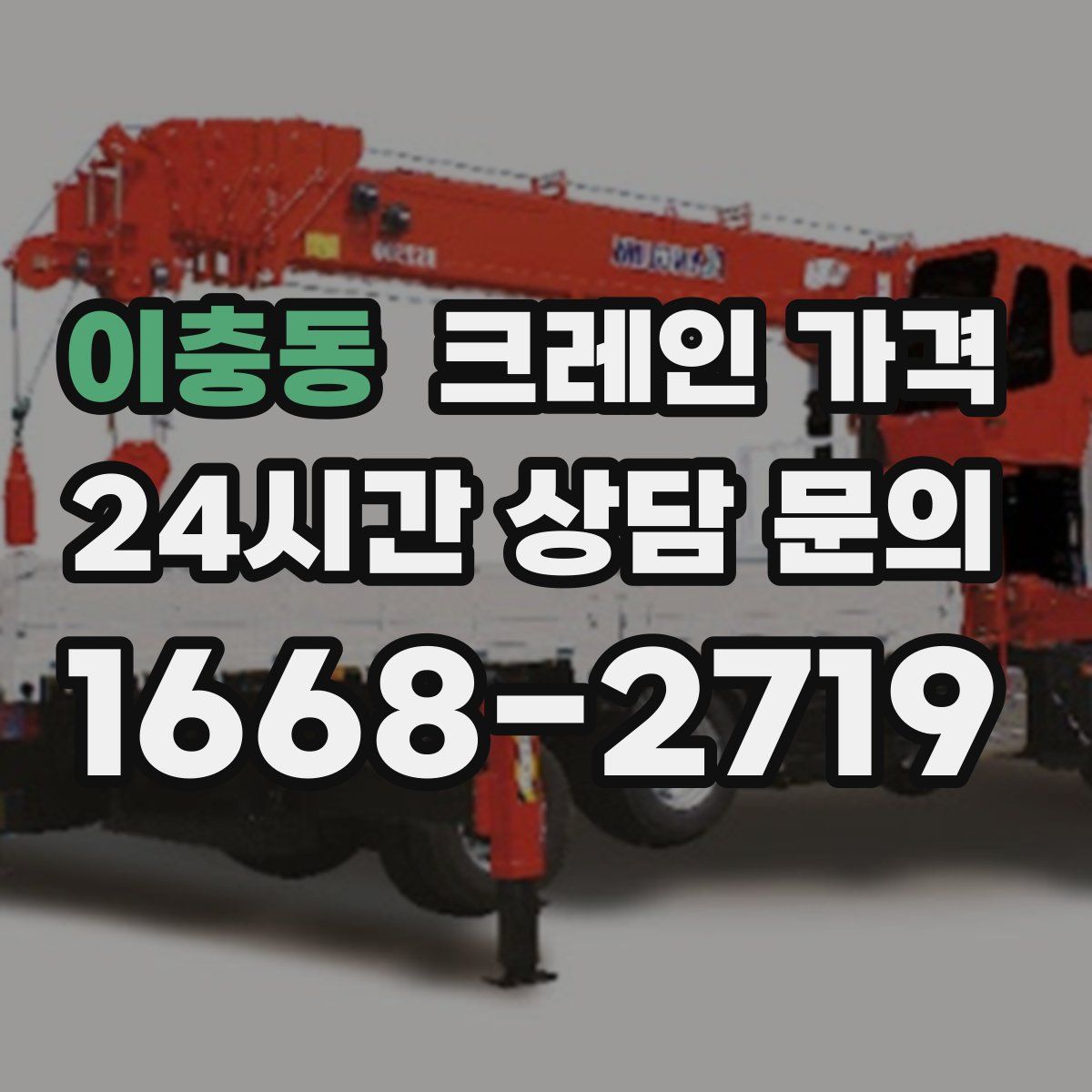이충동 크레인 가격