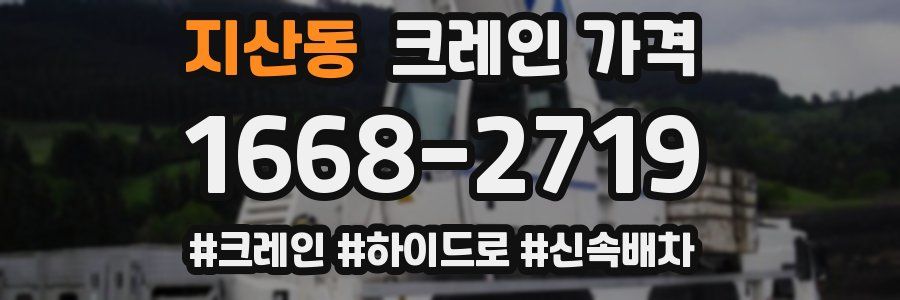 지산동 크레인 가격