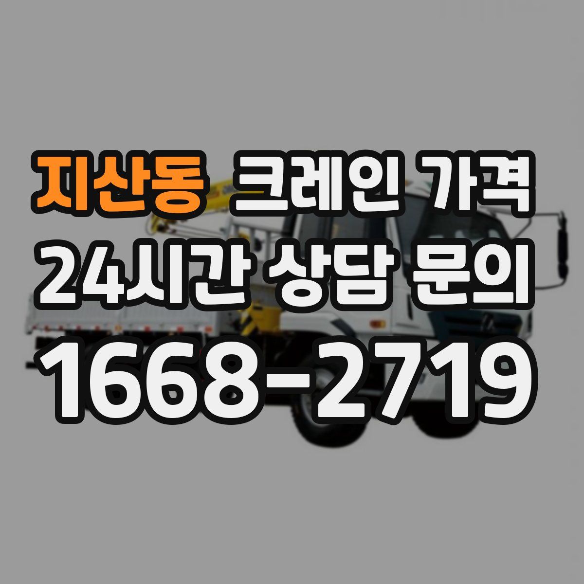 지산동 크레인 가격