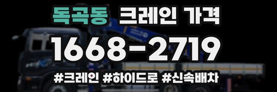 독곡동 크레인 가격