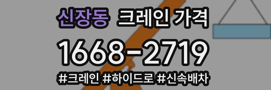 신장동 크레인 가격