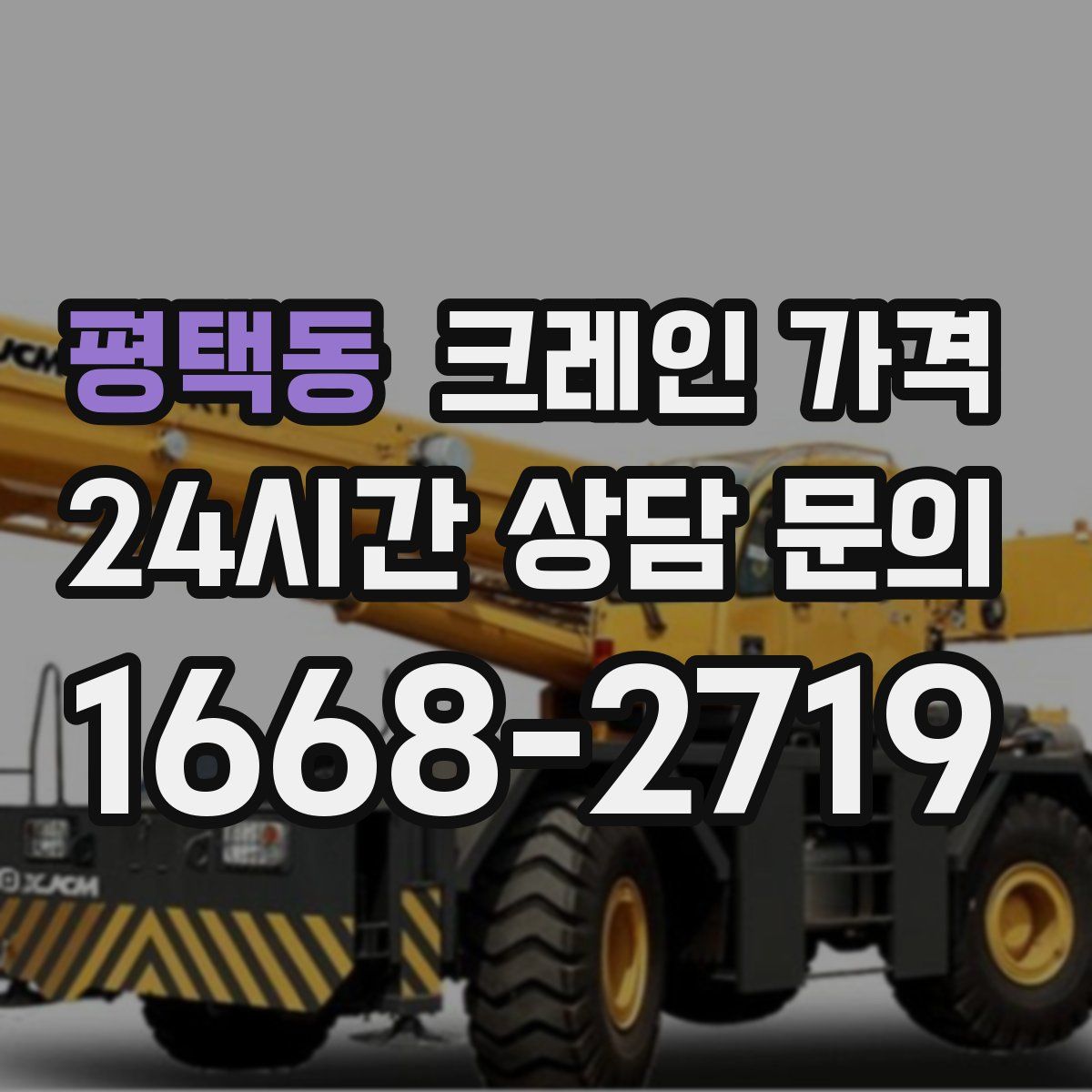 평택동 크레인 가격
