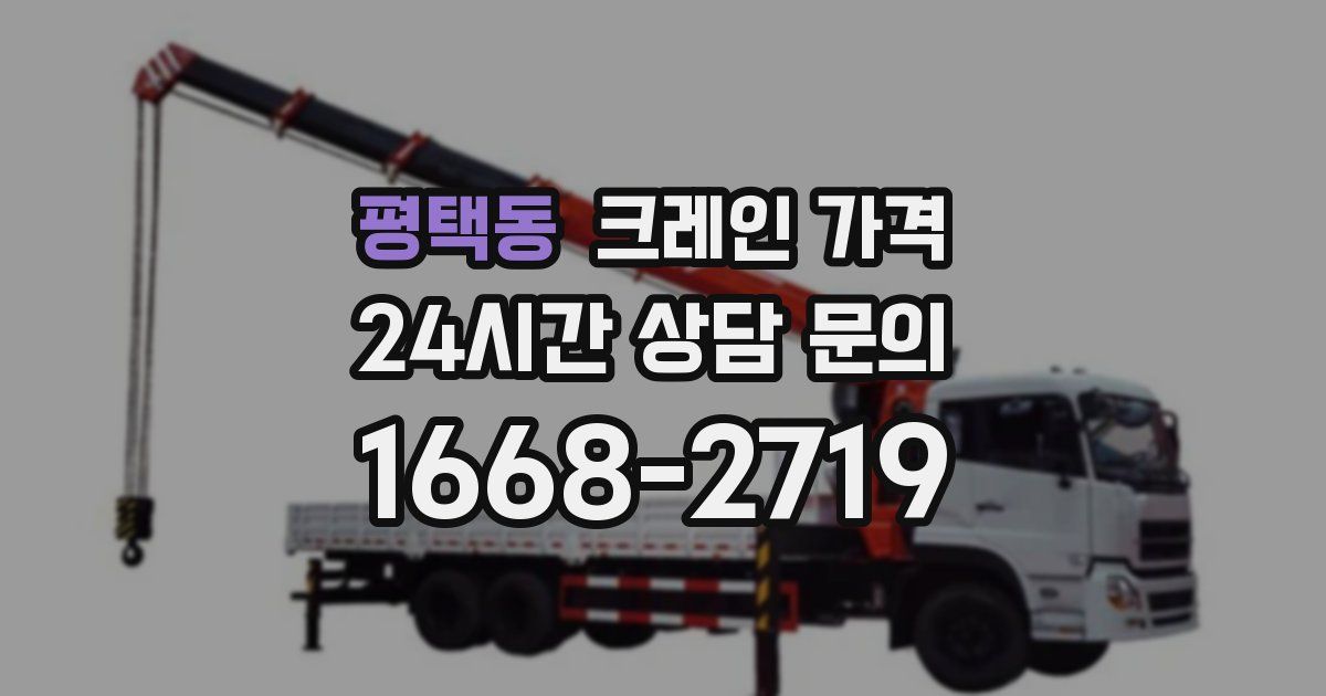 평택동 크레인 가격