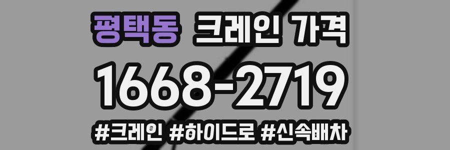 평택동 크레인 가격