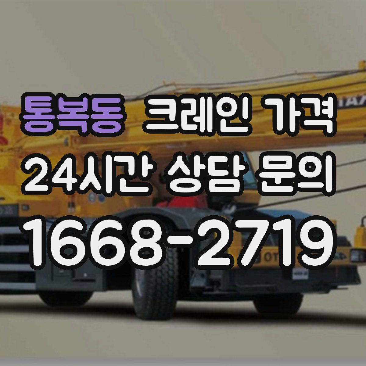 통복동 크레인 가격