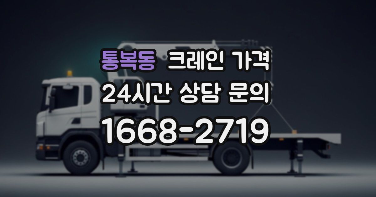 통복동 크레인 가격