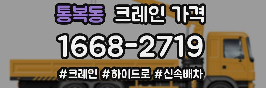 통복동 크레인 가격