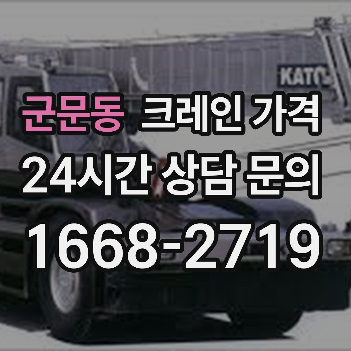 군문동 크레인 가격
