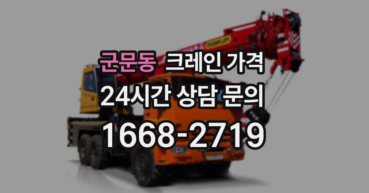 군문동 크레인 가격