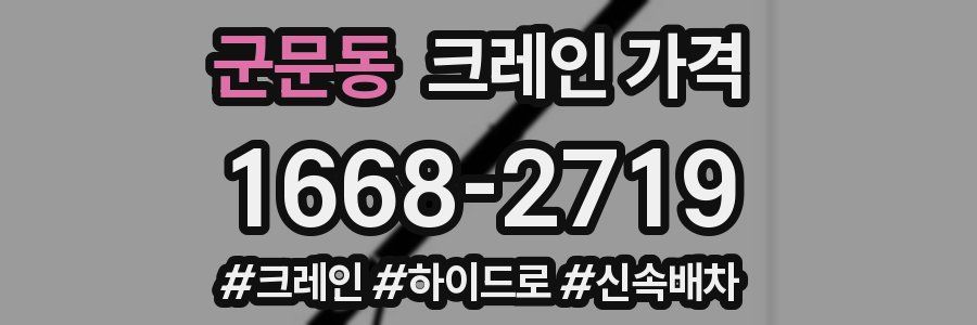 군문동 크레인 가격