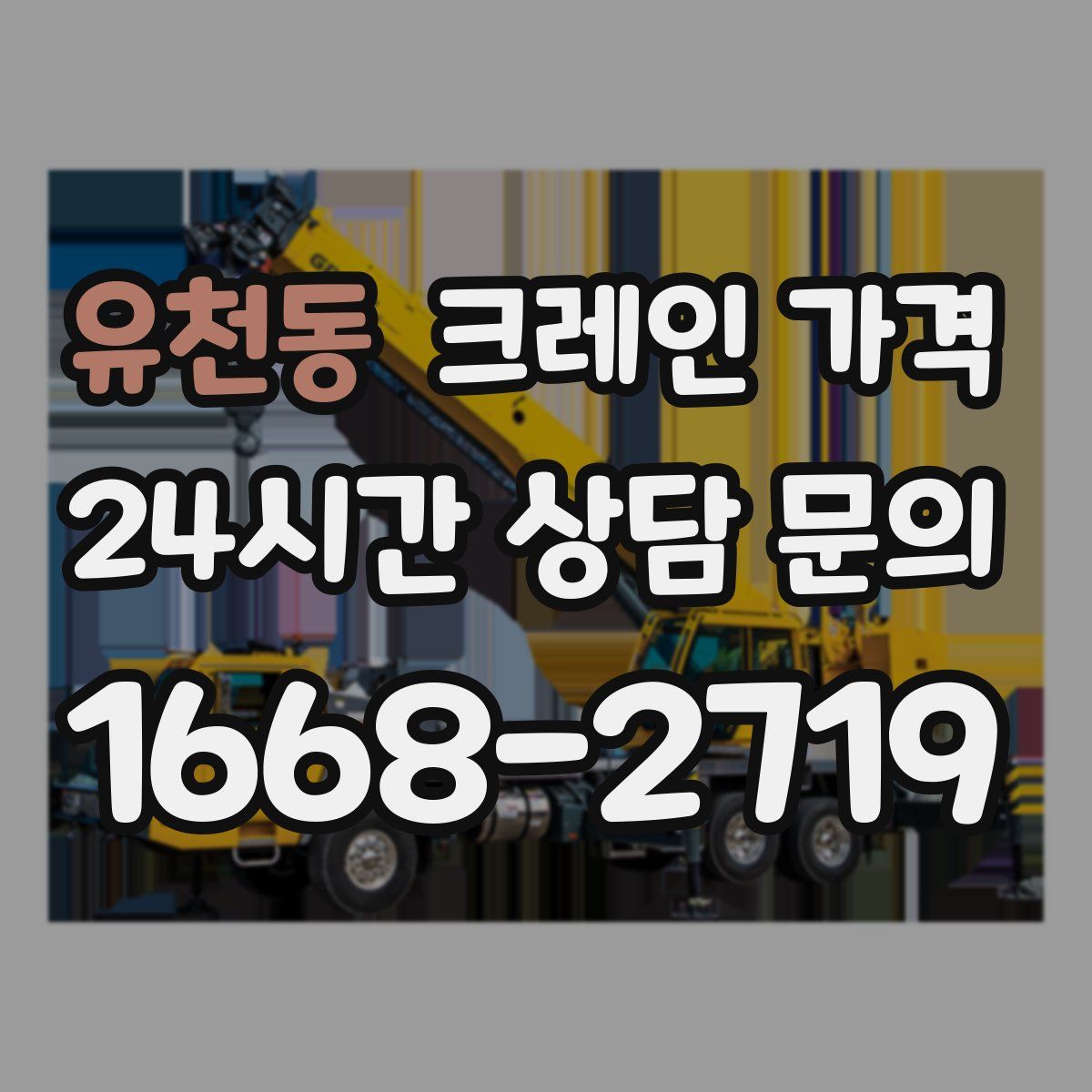 유천동 크레인 가격