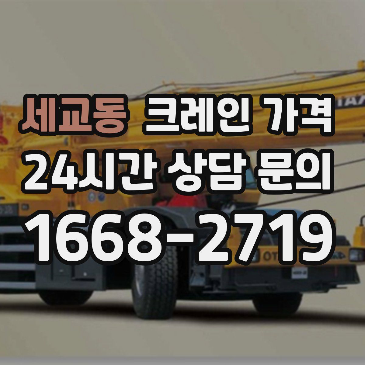 세교동 크레인 가격