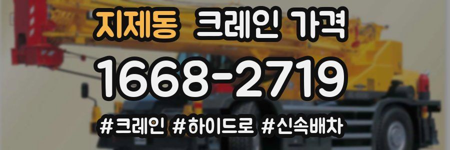 지제동 크레인 가격