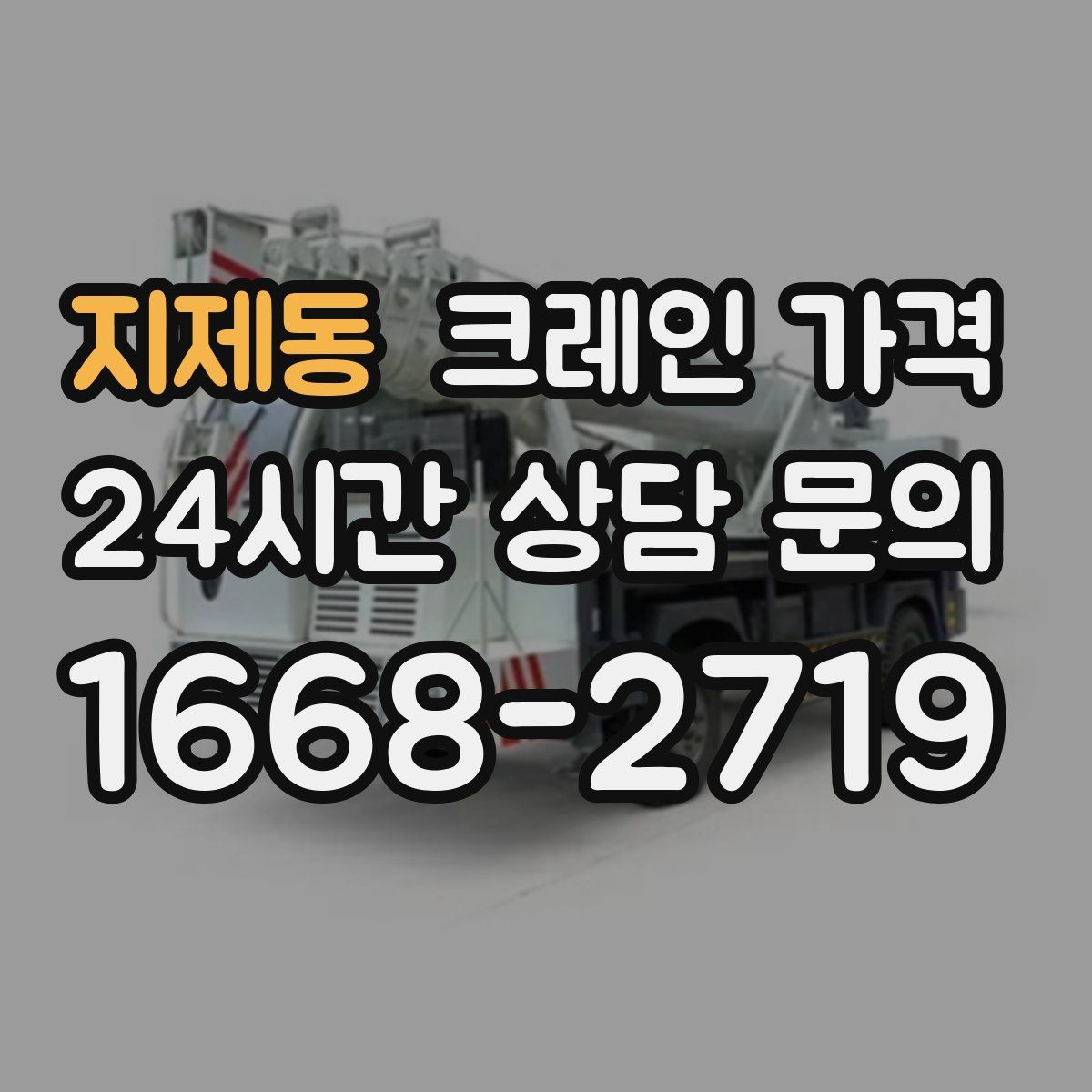 지제동 크레인 가격