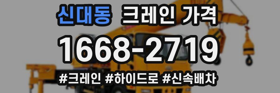 신대동 크레인 가격