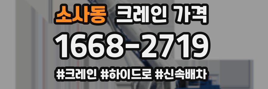 소사동 크레인 가격