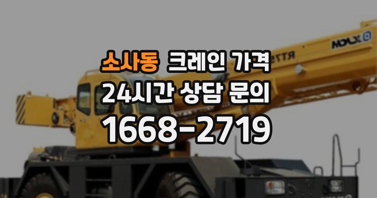 소사동 크레인 가격
