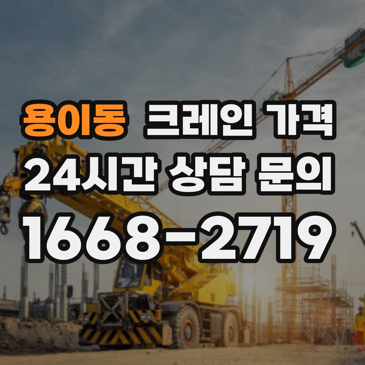 용이동 크레인 가격