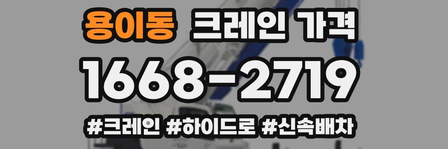용이동 크레인 가격