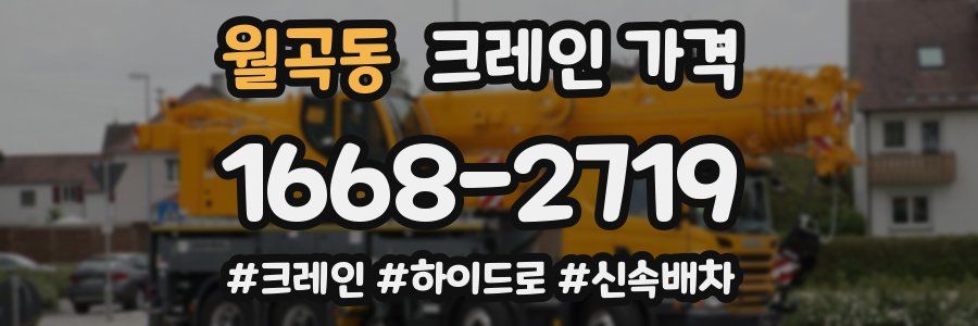 월곡동 크레인 가격
