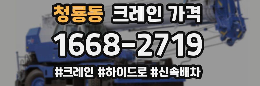 청룡동 크레인 가격