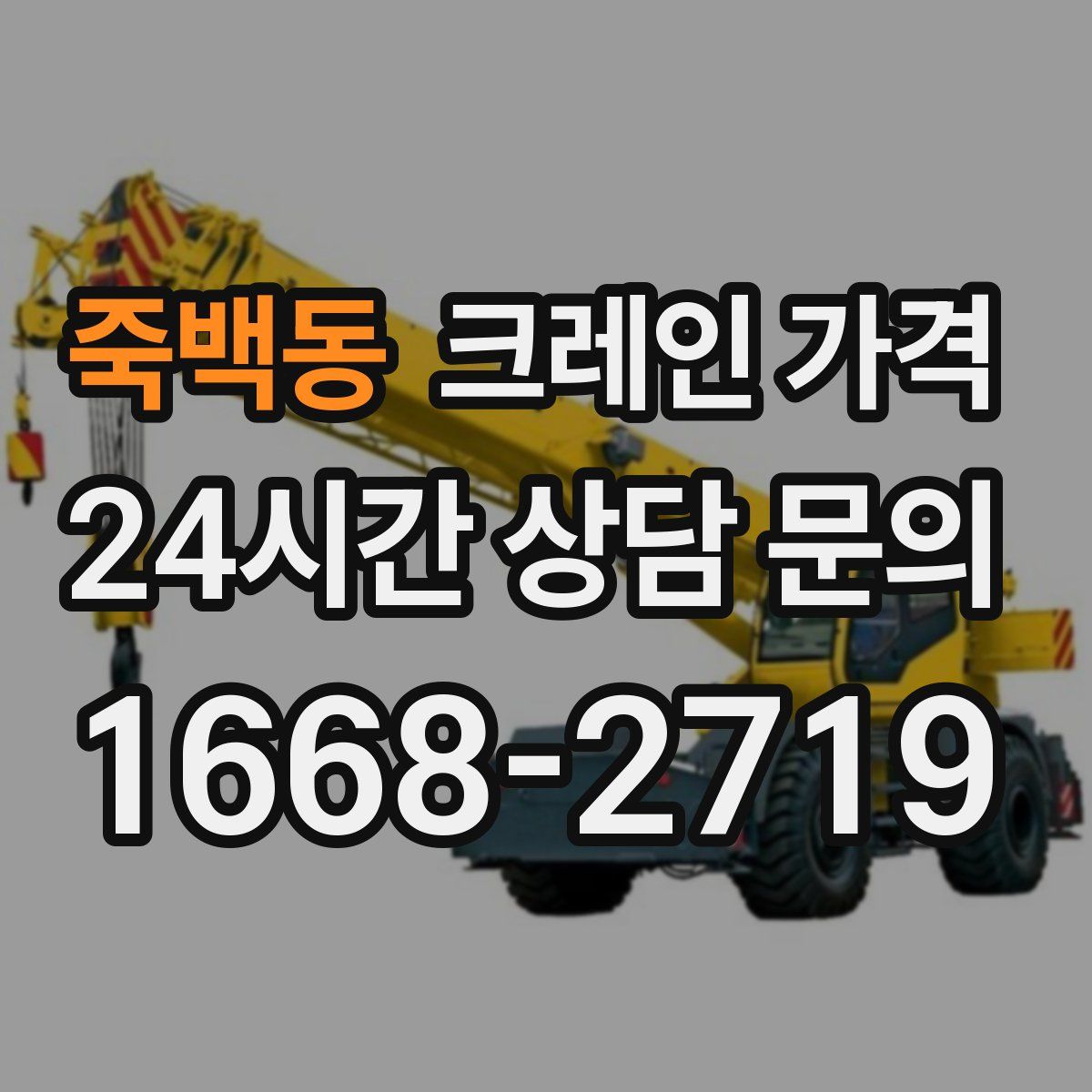 죽백동 크레인 가격