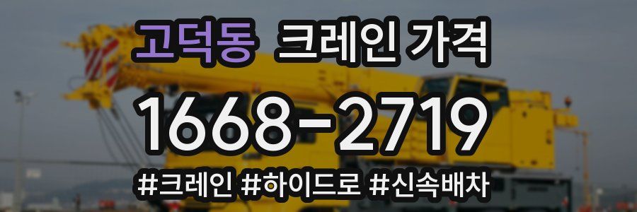 고덕동 크레인 가격