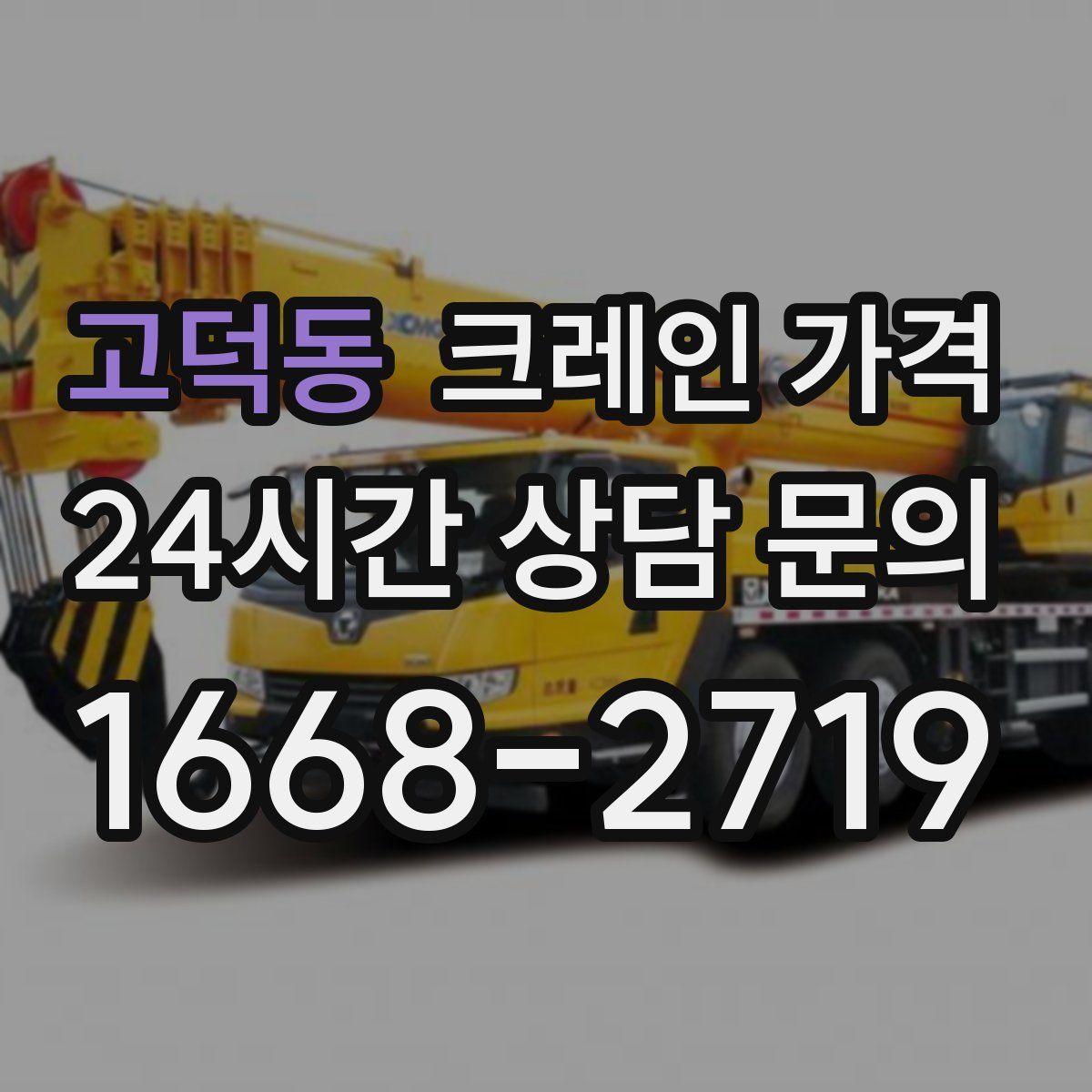 고덕동 크레인 가격