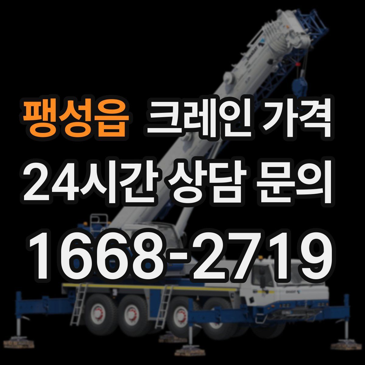 팽성읍 크레인 가격