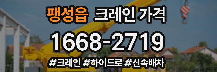 팽성읍 크레인 가격