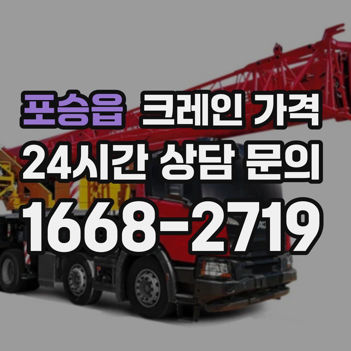 포승읍 크레인 가격