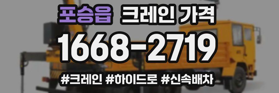 포승읍 크레인 가격