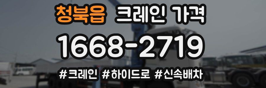 청북읍 크레인 가격