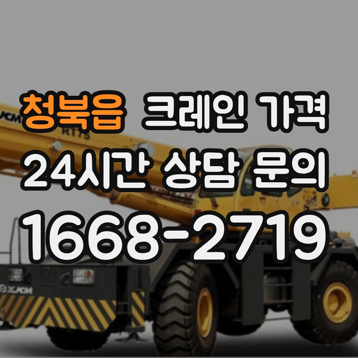 청북읍 크레인 가격