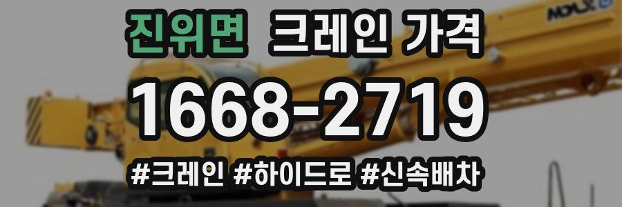 진위면 크레인 가격