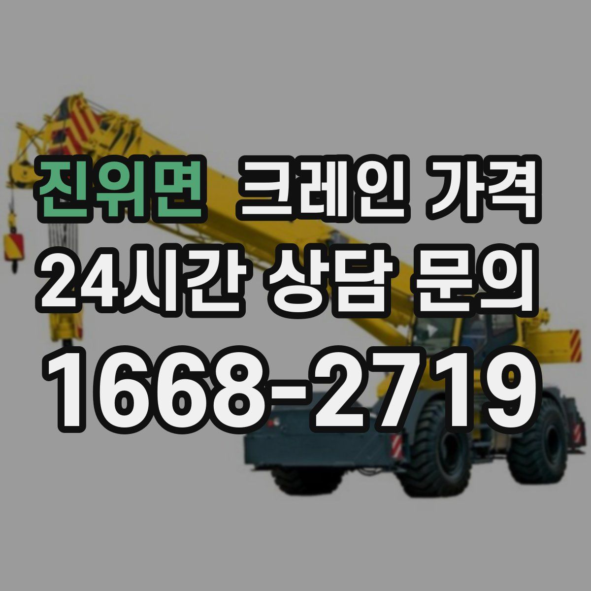 진위면 크레인 가격