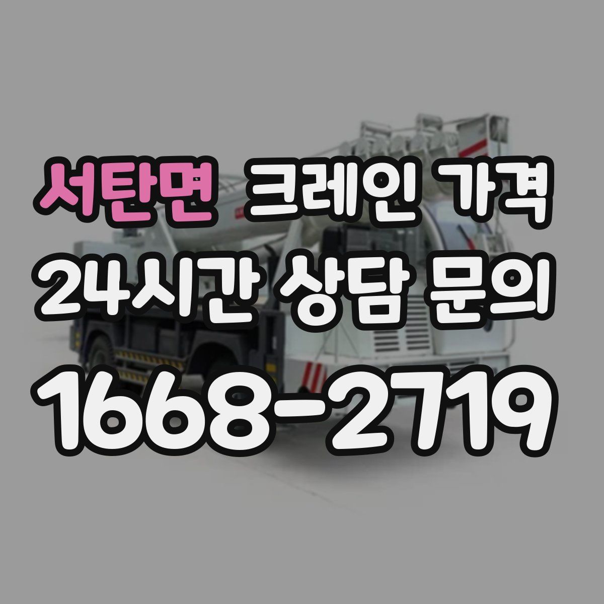 서탄면 크레인 가격