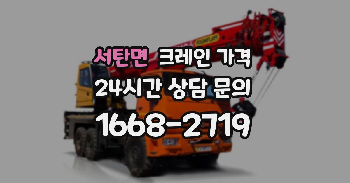 서탄면 크레인 가격