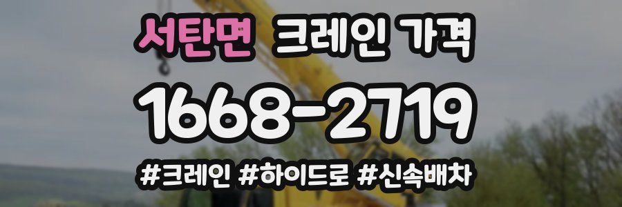 서탄면 크레인 가격