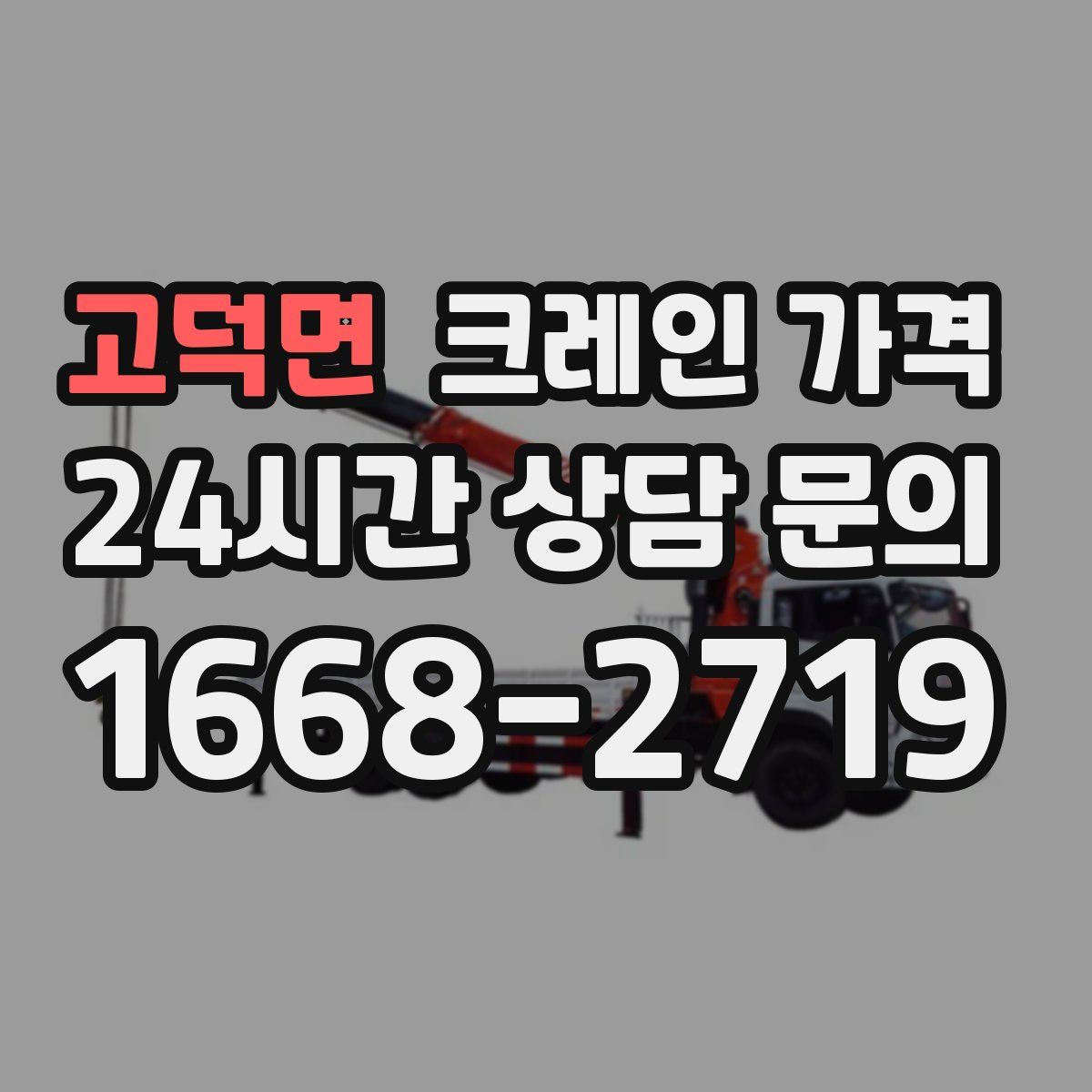 고덕면 크레인 가격