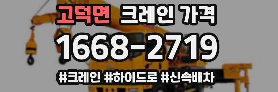 고덕면 크레인 가격