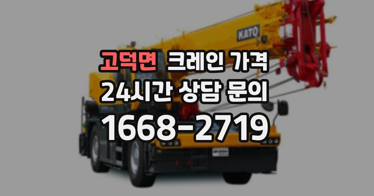 고덕면 크레인 가격