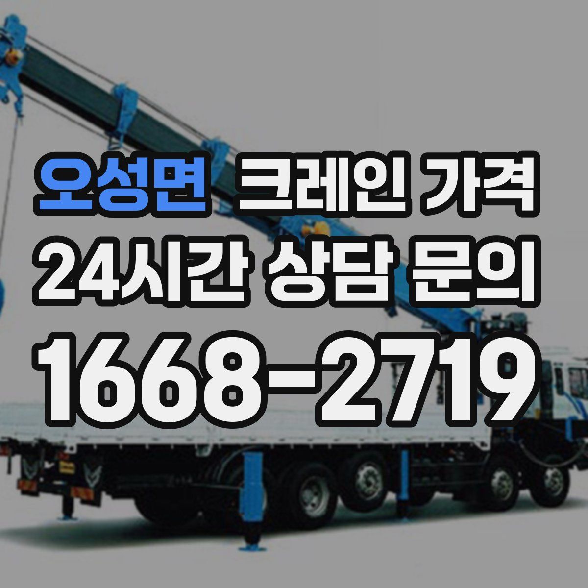 오성면 크레인 가격
