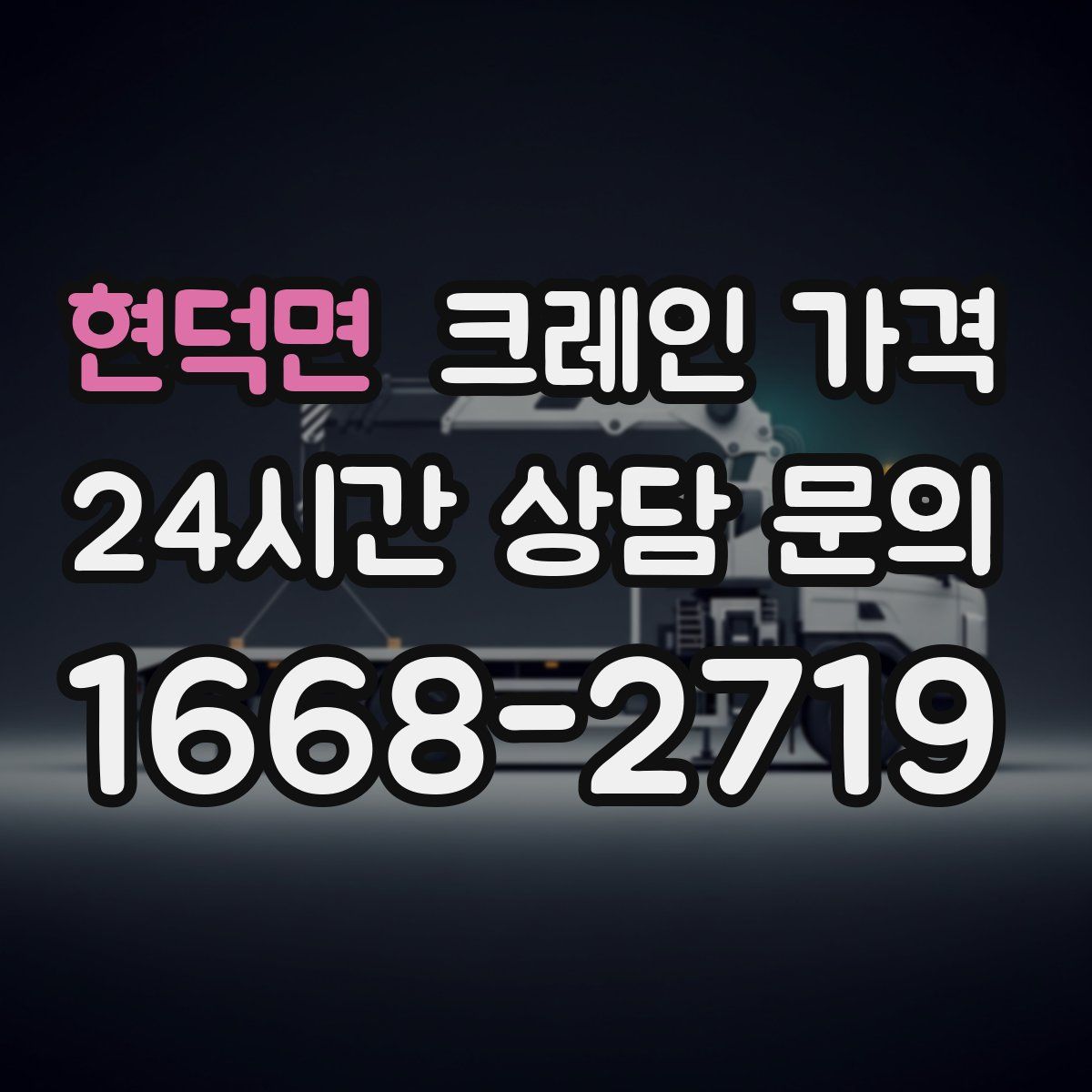 현덕면 크레인 가격