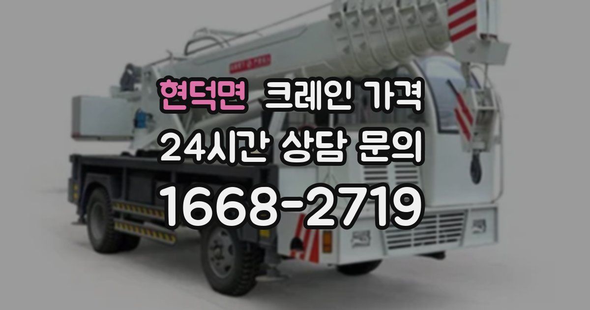 현덕면 크레인 가격