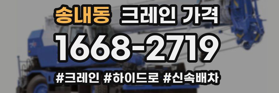 송내동 크레인 가격