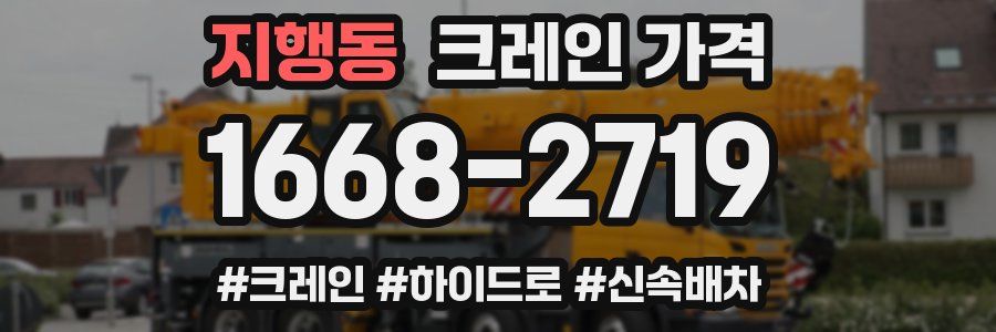 지행동 크레인 가격