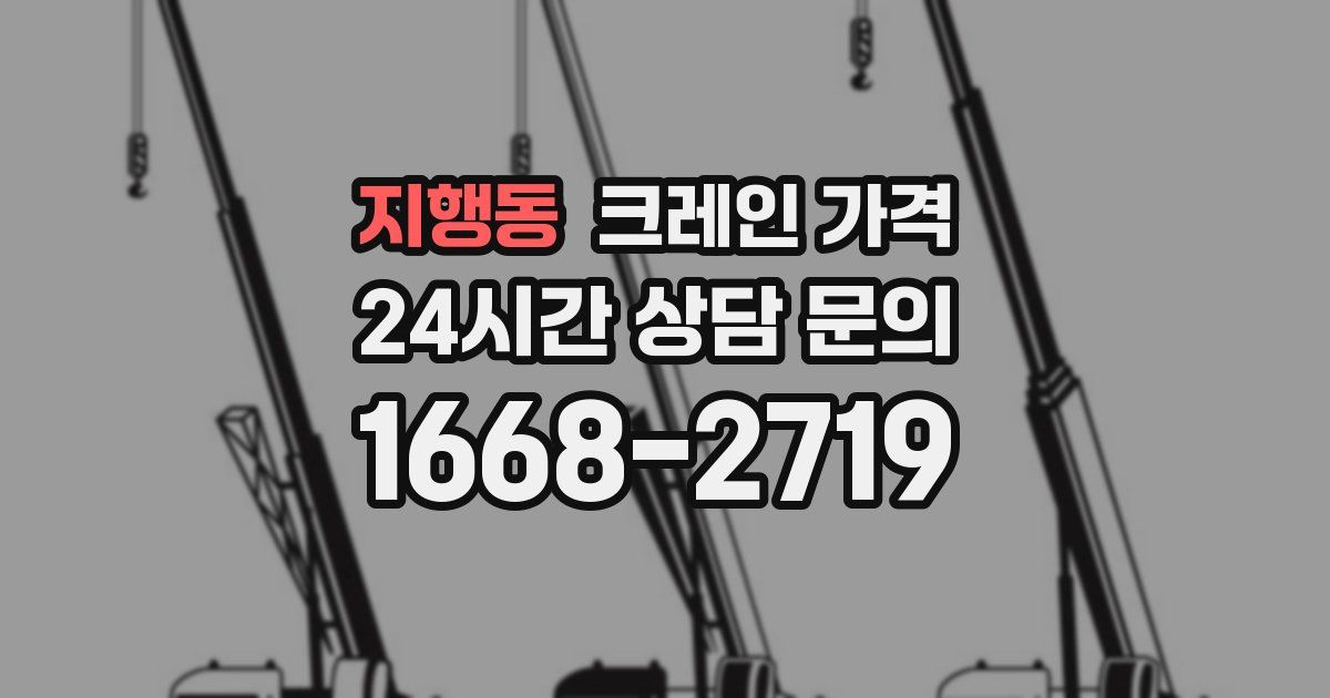 지행동 크레인 가격