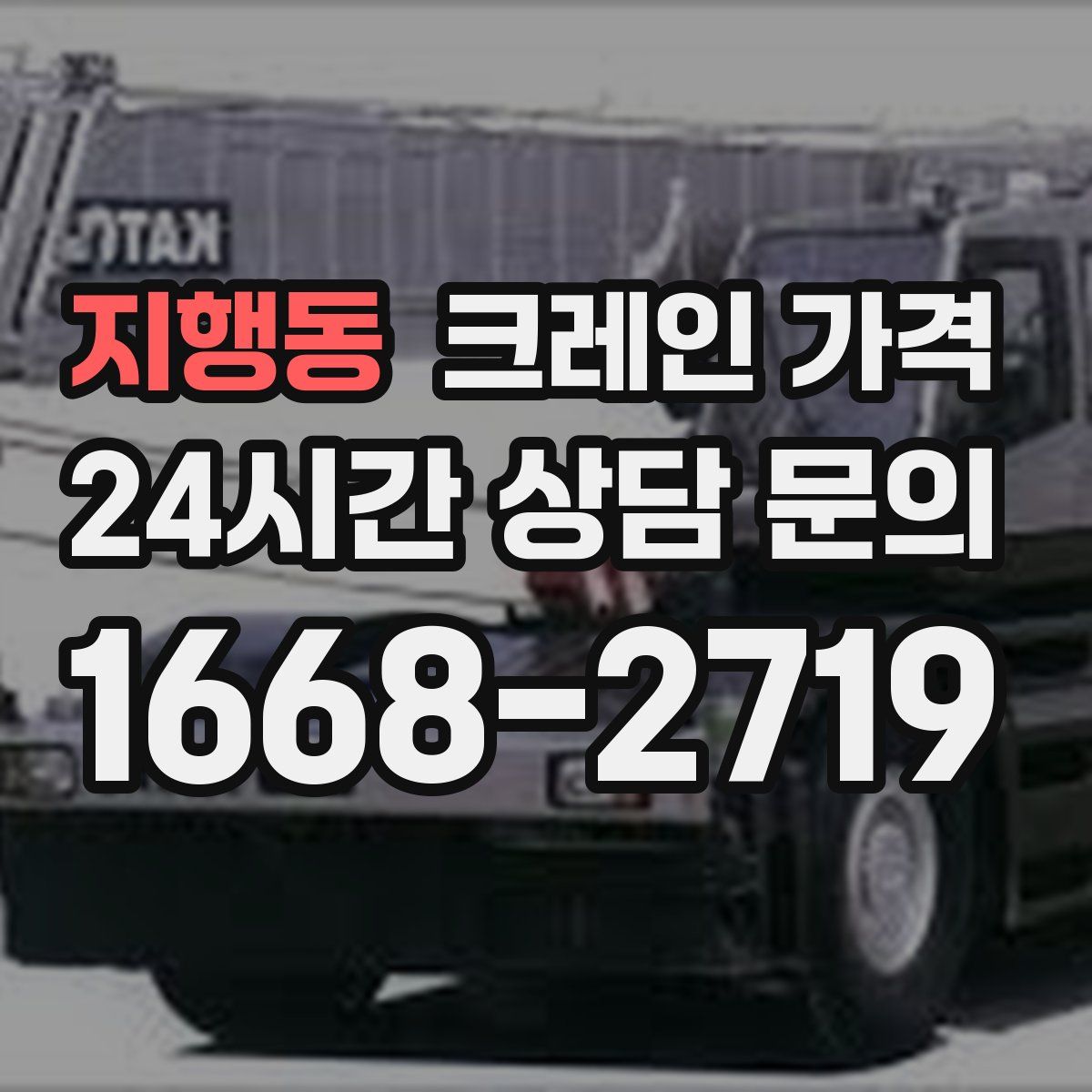 지행동 크레인 가격