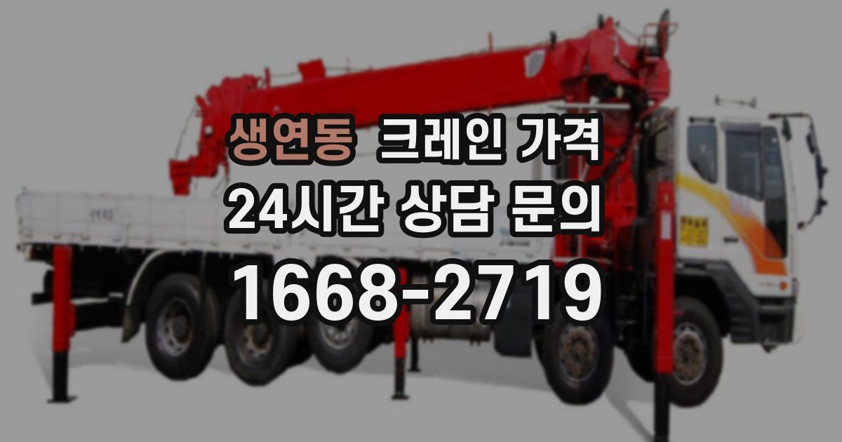 생연동 크레인 가격